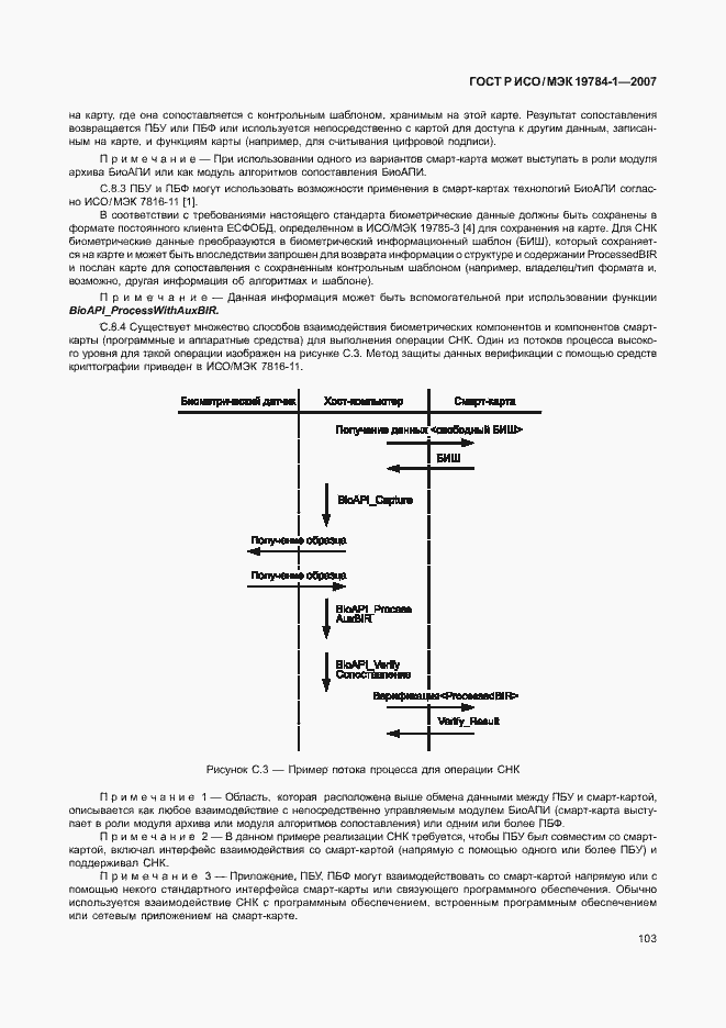 Страница 110 ГОСТ Р ИСО/МЭК 19784-1-2007