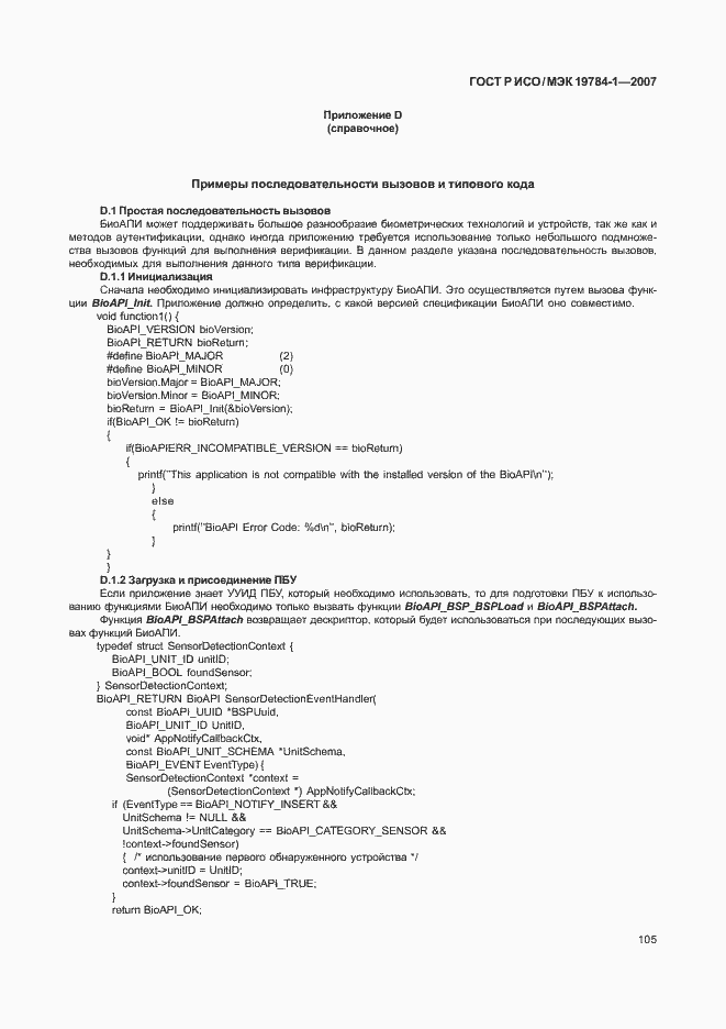 Страница 112 ГОСТ Р ИСО/МЭК 19784-1-2007