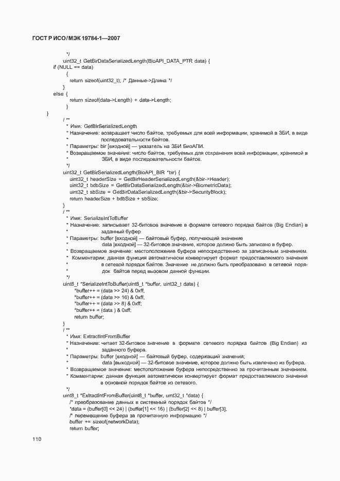 Страница 117 ГОСТ Р ИСО/МЭК 19784-1-2007