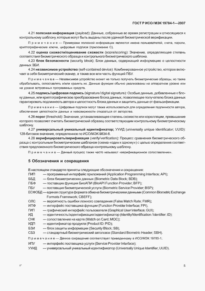 Страница 12 ГОСТ Р ИСО/МЭК 19784-1-2007