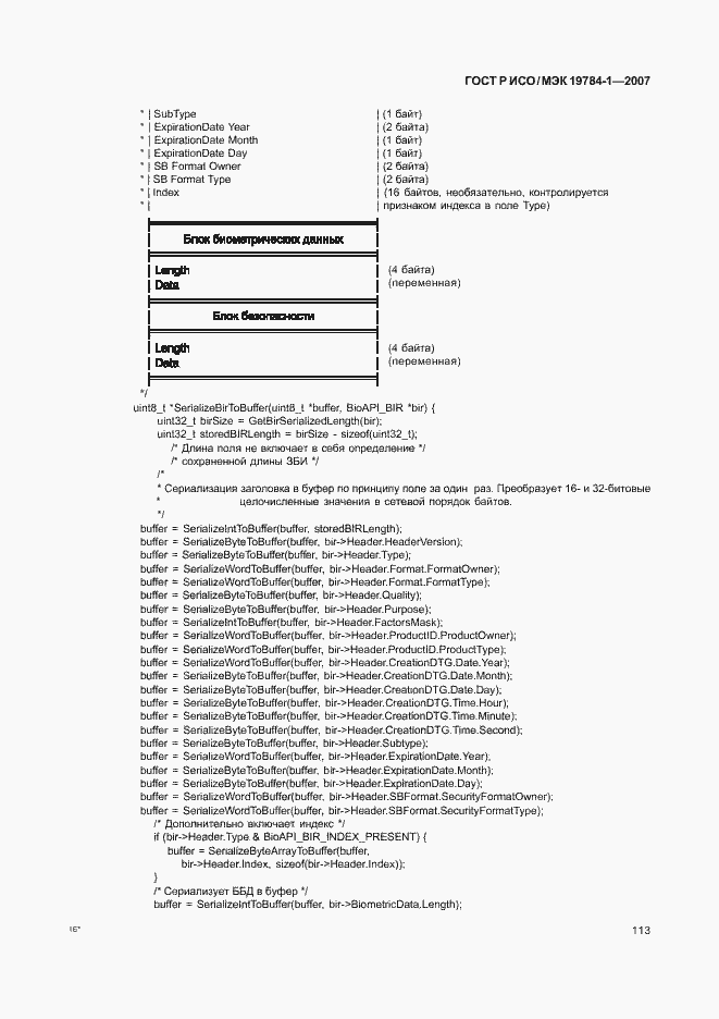 Страница 120 ГОСТ Р ИСО/МЭК 19784-1-2007