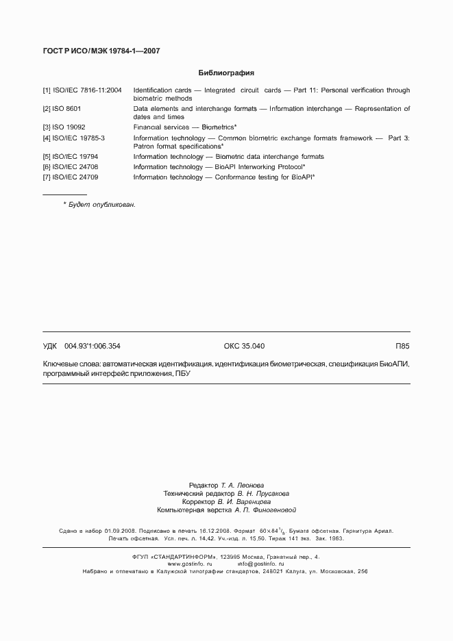 Страница 125 ГОСТ Р ИСО/МЭК 19784-1-2007