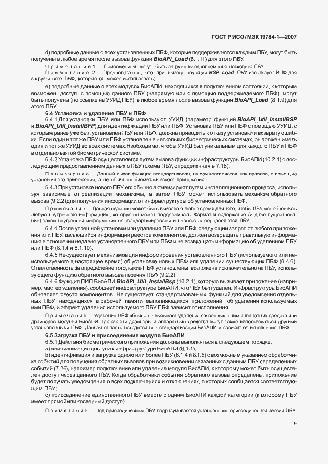 Страница 16 ГОСТ Р ИСО/МЭК 19784-1-2007