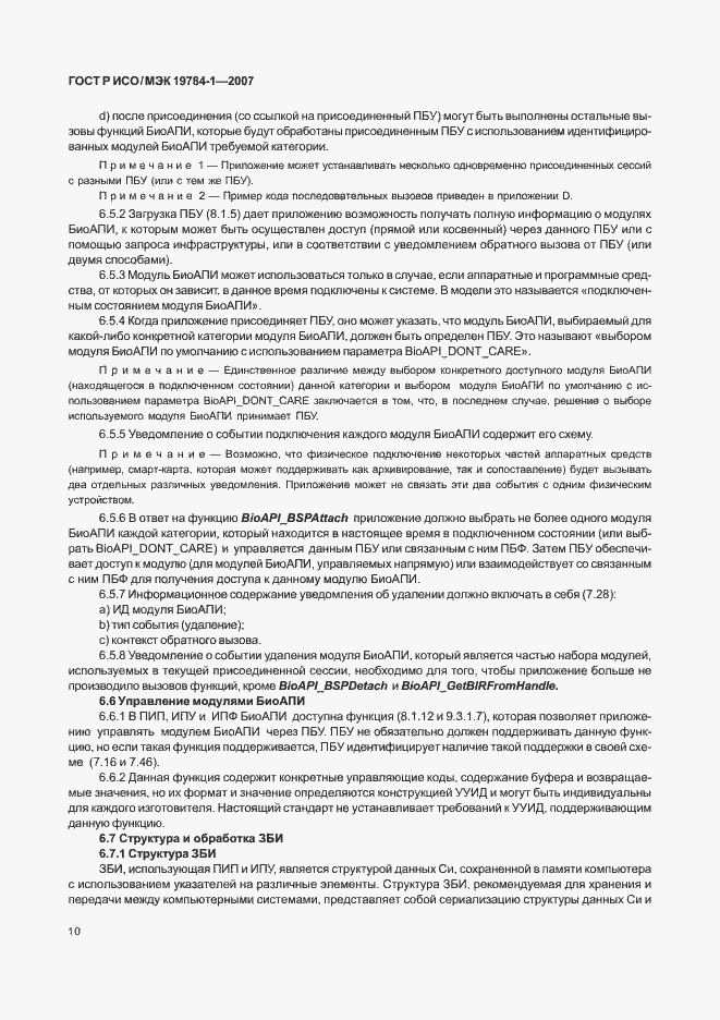 Страница 17 ГОСТ Р ИСО/МЭК 19784-1-2007
