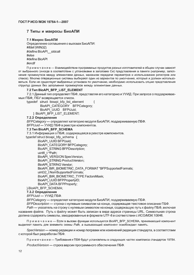 Страница 19 ГОСТ Р ИСО/МЭК 19784-1-2007