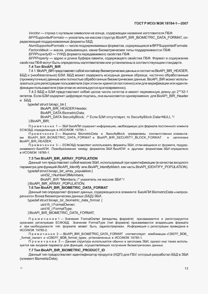 Страница 20 ГОСТ Р ИСО/МЭК 19784-1-2007