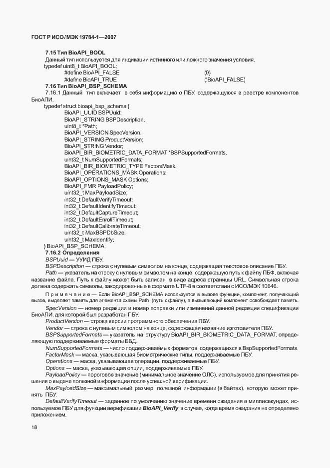 Страница 25 ГОСТ Р ИСО/МЭК 19784-1-2007