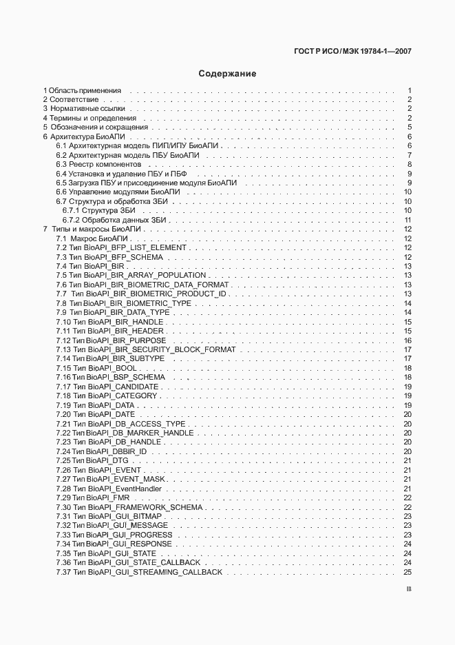 Страница 3 ГОСТ Р ИСО/МЭК 19784-1-2007