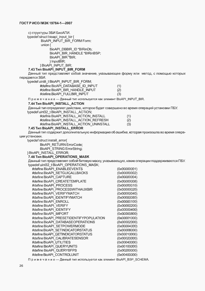Страница 33 ГОСТ Р ИСО/МЭК 19784-1-2007