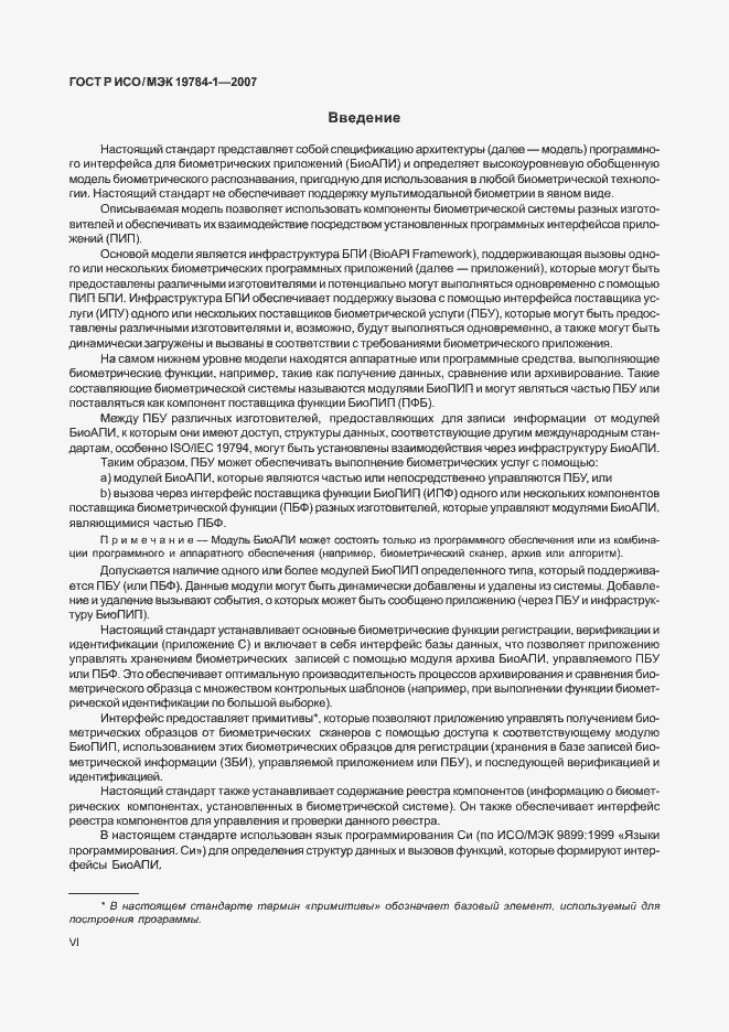 Страница 6 ГОСТ Р ИСО/МЭК 19784-1-2007