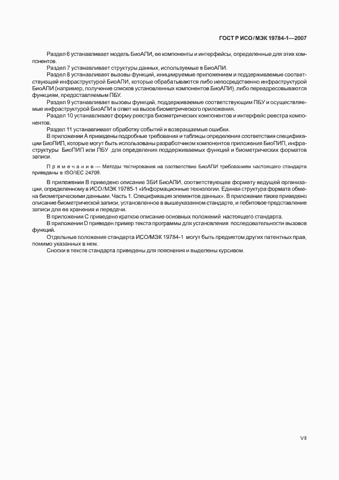 Страница 7 ГОСТ Р ИСО/МЭК 19784-1-2007
