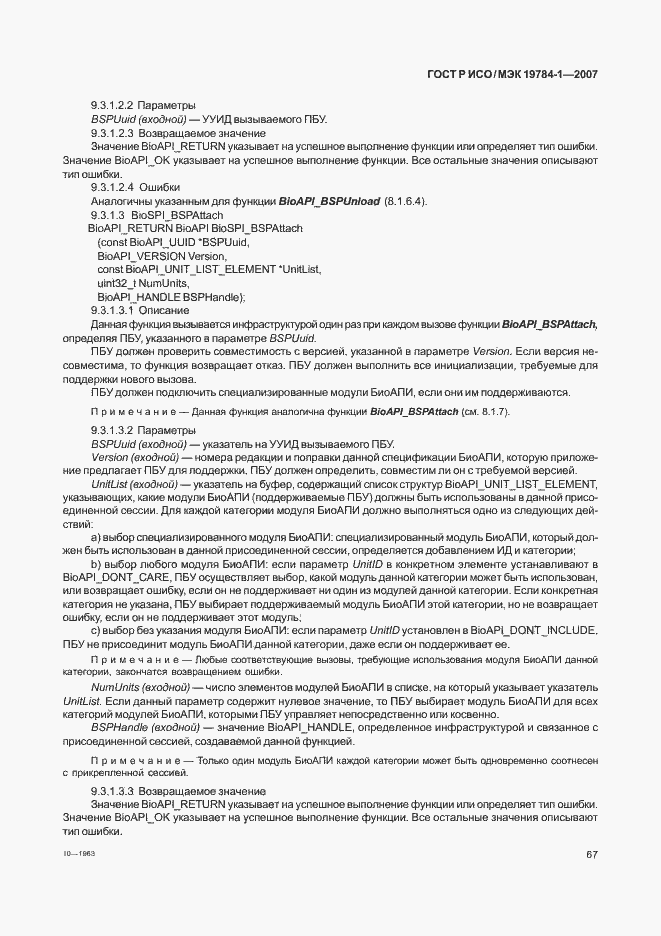 Страница 74 ГОСТ Р ИСО/МЭК 19784-1-2007