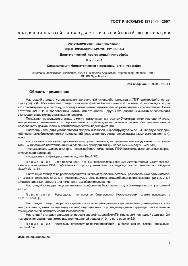 Страница 8 ГОСТ Р ИСО/МЭК 19784-1-2007