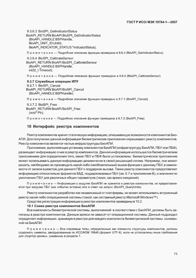 Страница 80 ГОСТ Р ИСО/МЭК 19784-1-2007