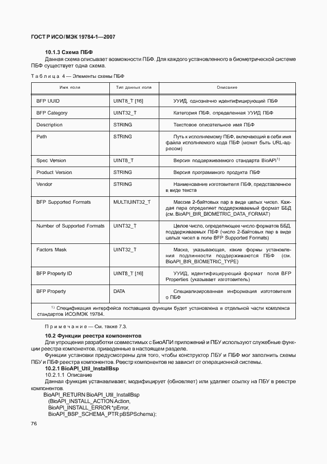 Страница 83 ГОСТ Р ИСО/МЭК 19784-1-2007