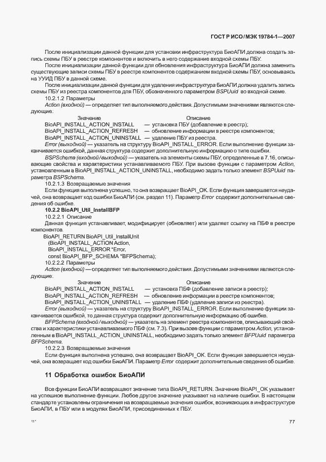 Страница 84 ГОСТ Р ИСО/МЭК 19784-1-2007