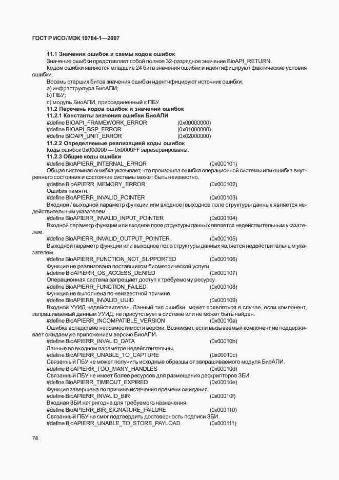 Страница 85 ГОСТ Р ИСО/МЭК 19784-1-2007