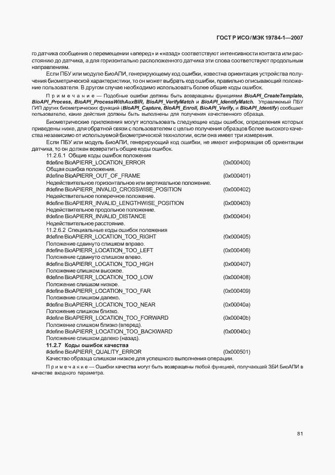 Страница 88 ГОСТ Р ИСО/МЭК 19784-1-2007