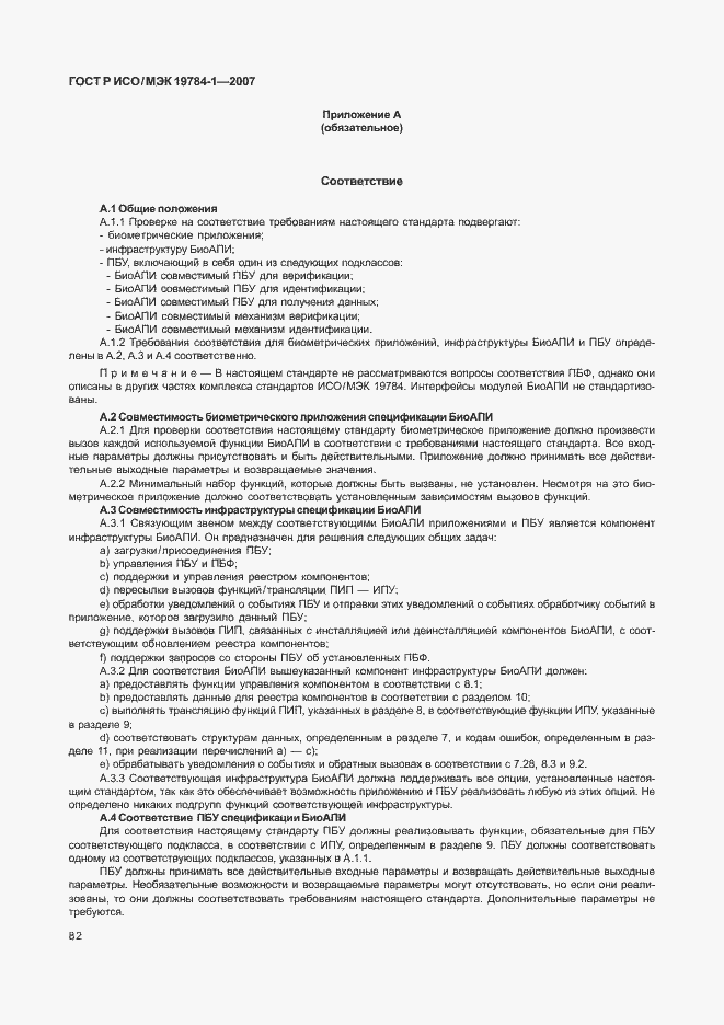 Страница 89 ГОСТ Р ИСО/МЭК 19784-1-2007