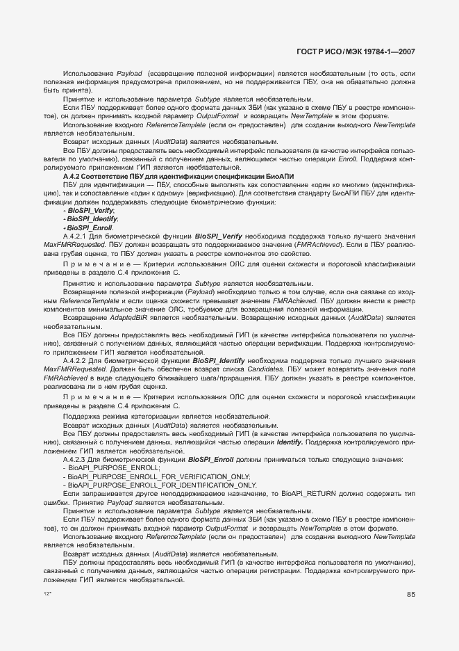 Страница 92 ГОСТ Р ИСО/МЭК 19784-1-2007