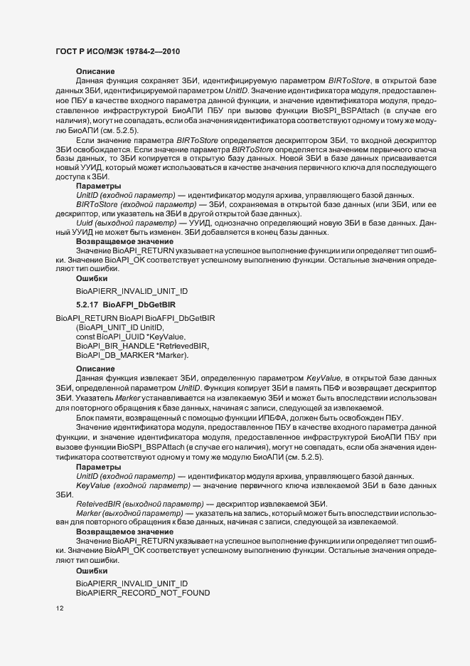 Страница 16 ГОСТ Р ИСО/МЭК 19784-2-2010