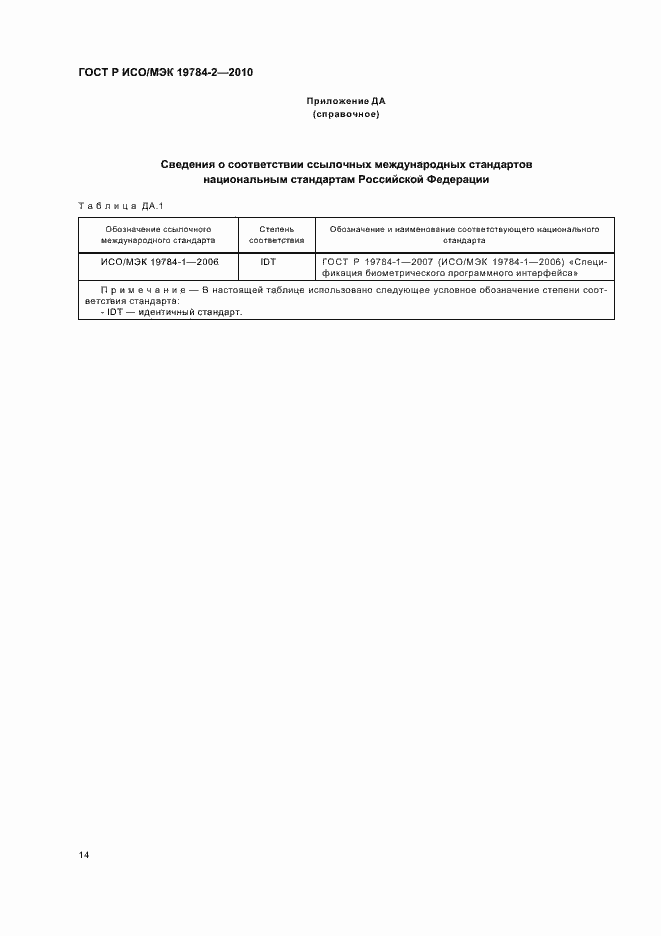 Страница 18 ГОСТ Р ИСО/МЭК 19784-2-2010