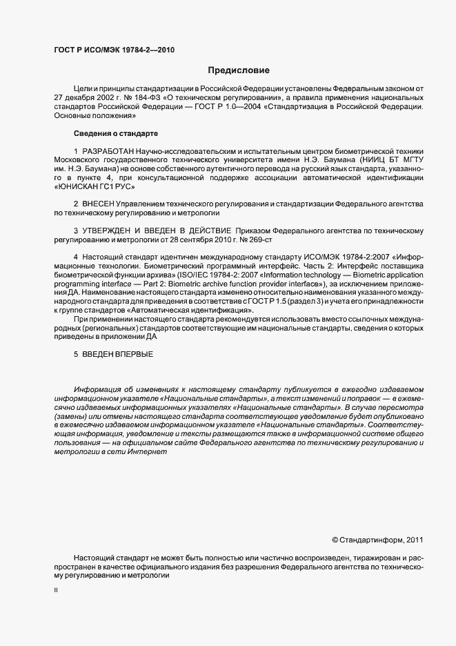 Страница 2 ГОСТ Р ИСО/МЭК 19784-2-2010