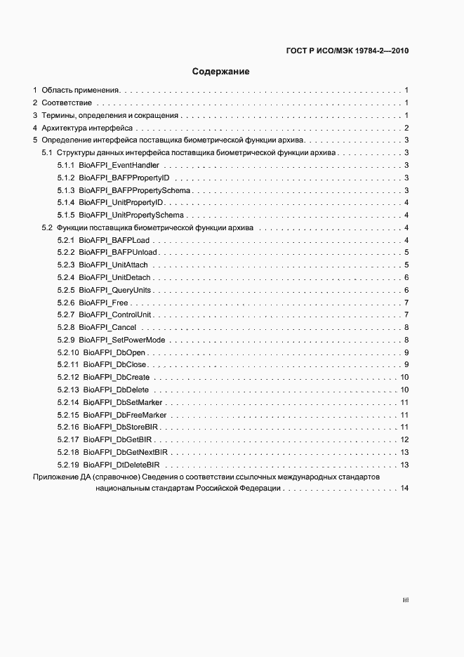 Страница 3 ГОСТ Р ИСО/МЭК 19784-2-2010