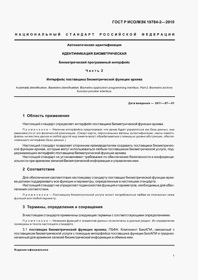 Страница 5 ГОСТ Р ИСО/МЭК 19784-2-2010