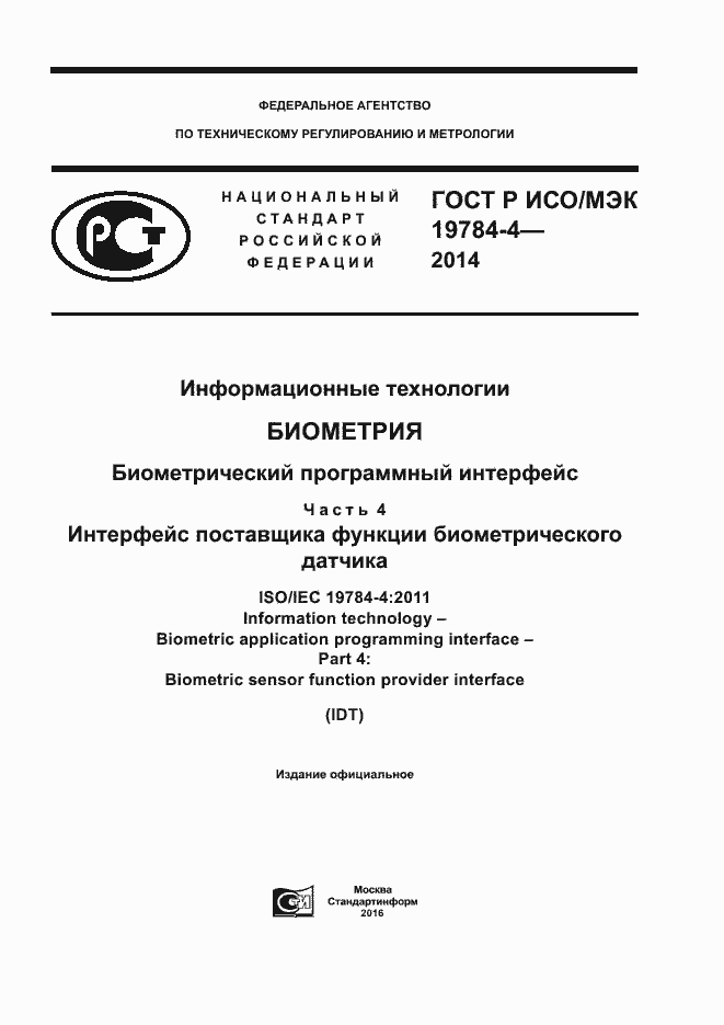 Страница 1 ГОСТ Р ИСО/МЭК 19784-4-2014