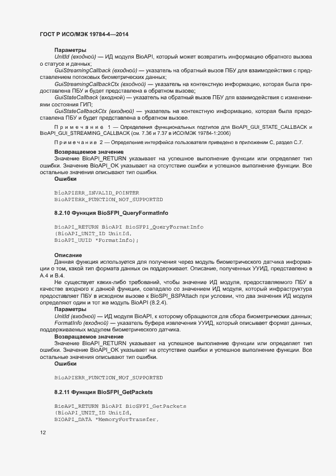 Страница 16 ГОСТ Р ИСО/МЭК 19784-4-2014