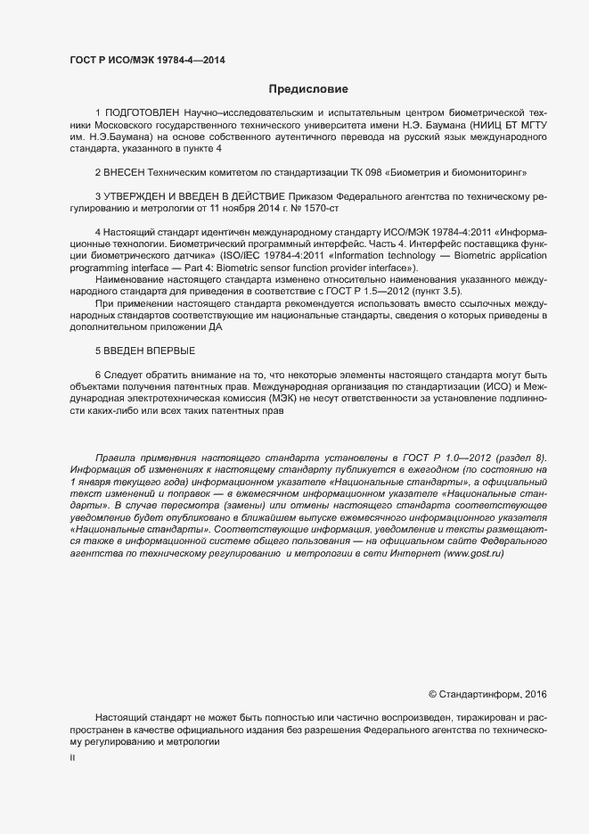 Страница 2 ГОСТ Р ИСО/МЭК 19784-4-2014