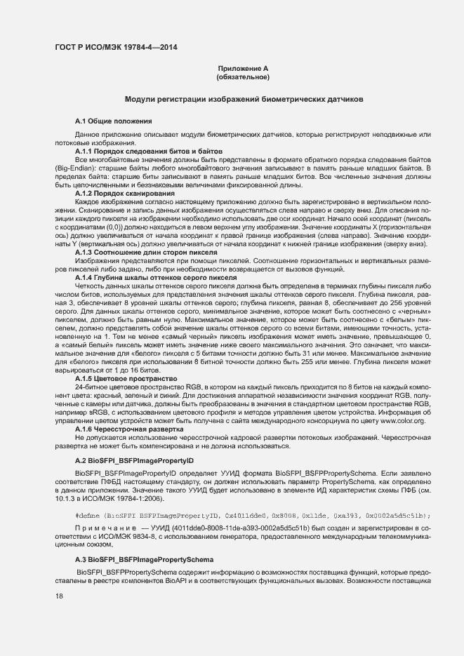 Страница 22 ГОСТ Р ИСО/МЭК 19784-4-2014