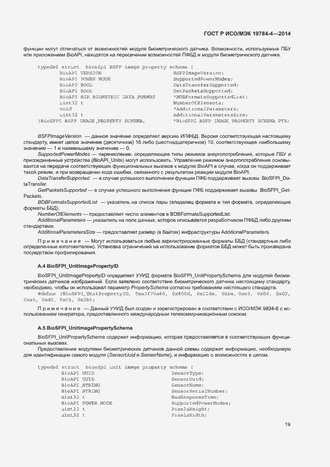 Страница 23 ГОСТ Р ИСО/МЭК 19784-4-2014