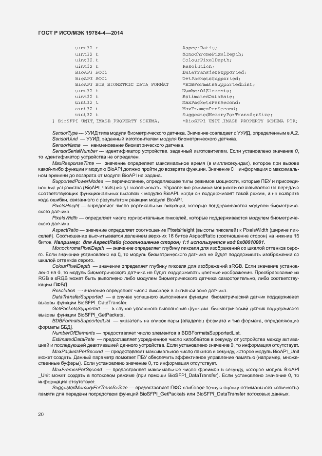 Страница 24 ГОСТ Р ИСО/МЭК 19784-4-2014