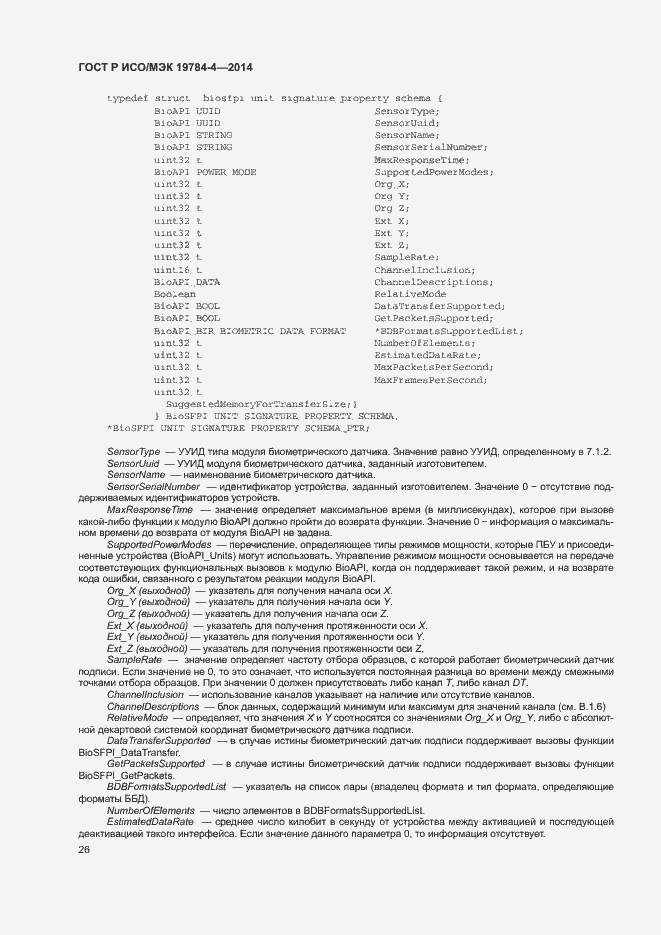 Страница 30 ГОСТ Р ИСО/МЭК 19784-4-2014