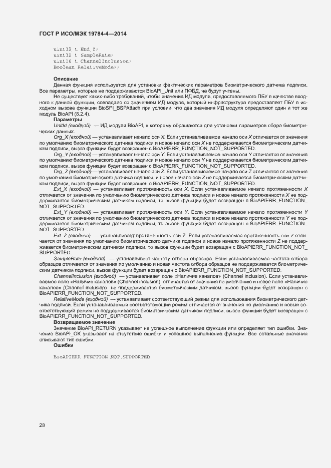 Страница 32 ГОСТ Р ИСО/МЭК 19784-4-2014