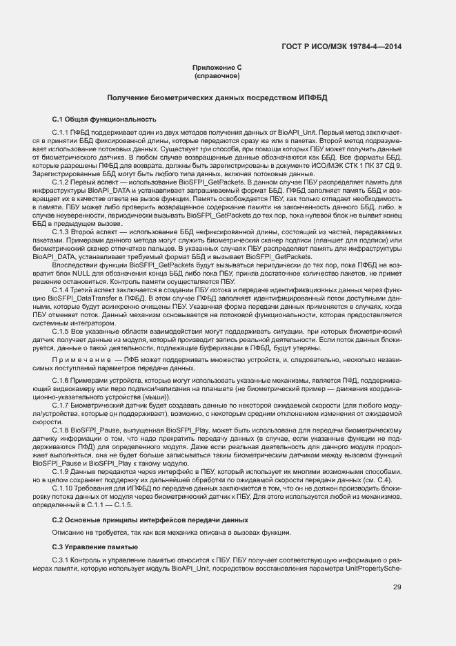 Страница 33 ГОСТ Р ИСО/МЭК 19784-4-2014