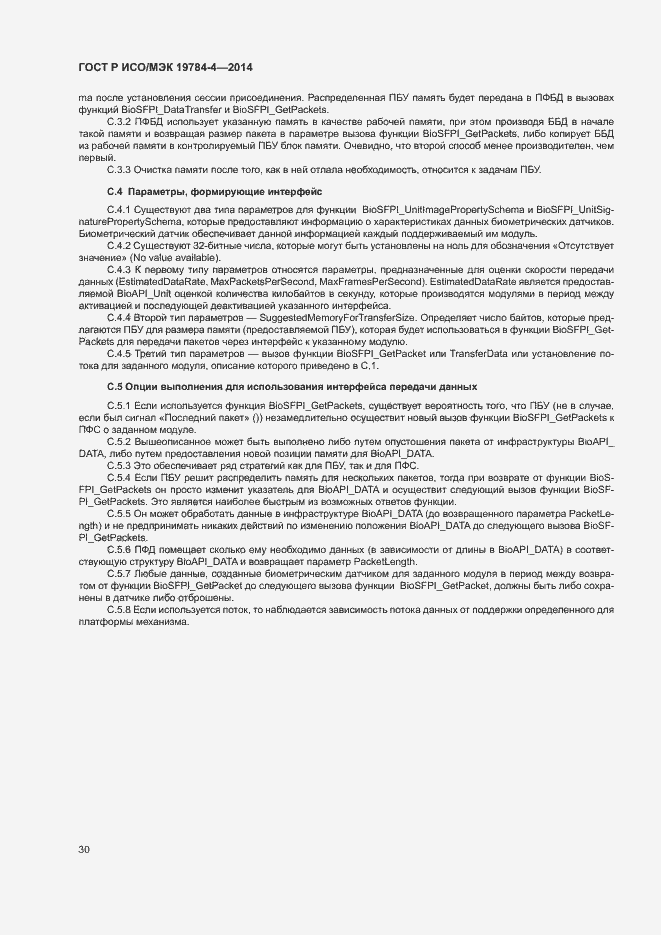 Страница 34 ГОСТ Р ИСО/МЭК 19784-4-2014