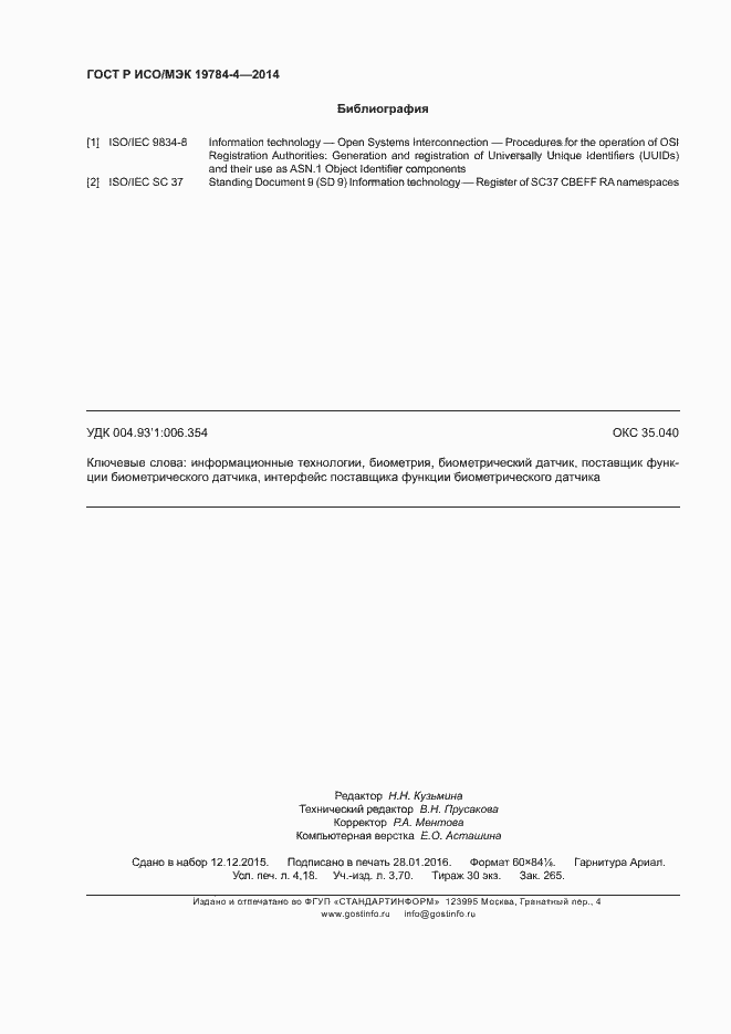 Страница 36 ГОСТ Р ИСО/МЭК 19784-4-2014