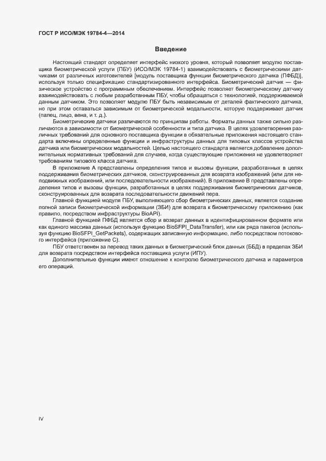 Страница 4 ГОСТ Р ИСО/МЭК 19784-4-2014