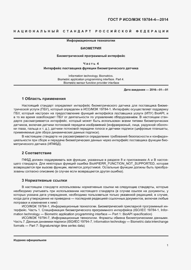Страница 5 ГОСТ Р ИСО/МЭК 19784-4-2014