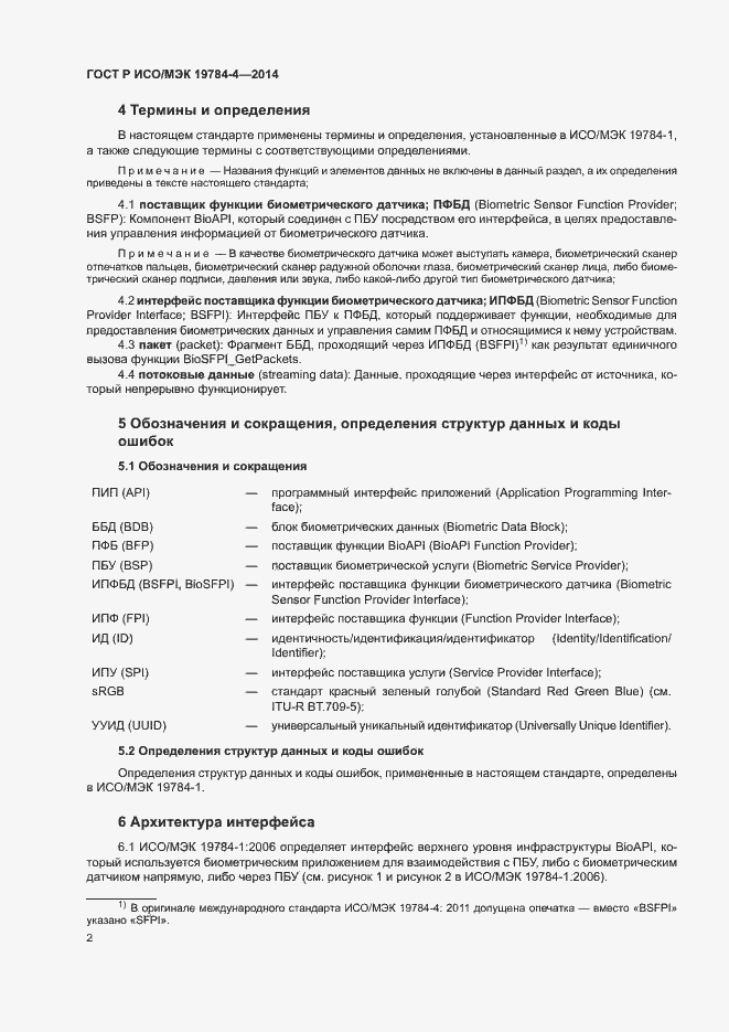 Страница 6 ГОСТ Р ИСО/МЭК 19784-4-2014
