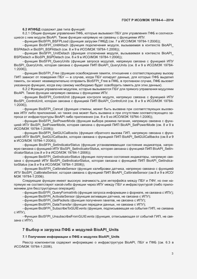 Страница 7 ГОСТ Р ИСО/МЭК 19784-4-2014