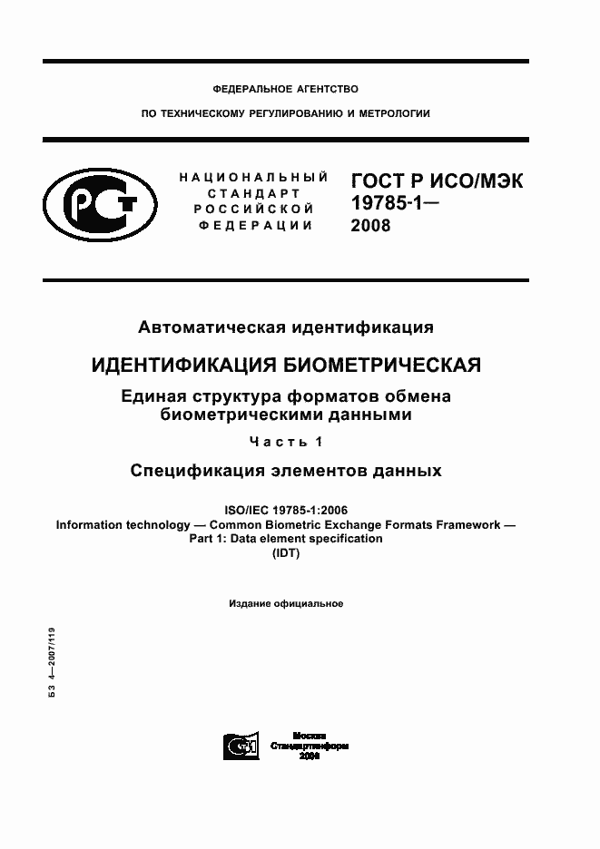 Страница 1 ГОСТ Р ИСО/МЭК 19785-1-2008