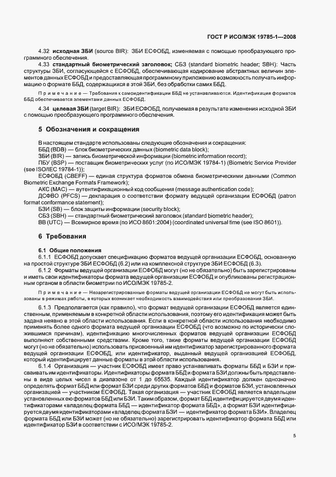 Страница 10 ГОСТ Р ИСО/МЭК 19785-1-2008