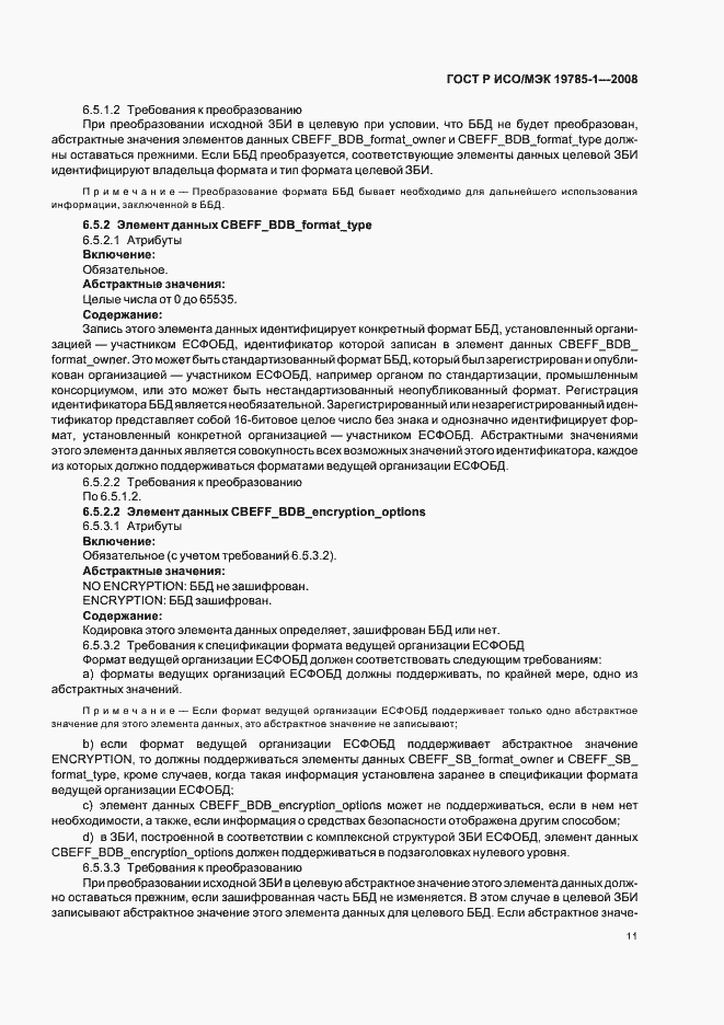 Страница 16 ГОСТ Р ИСО/МЭК 19785-1-2008