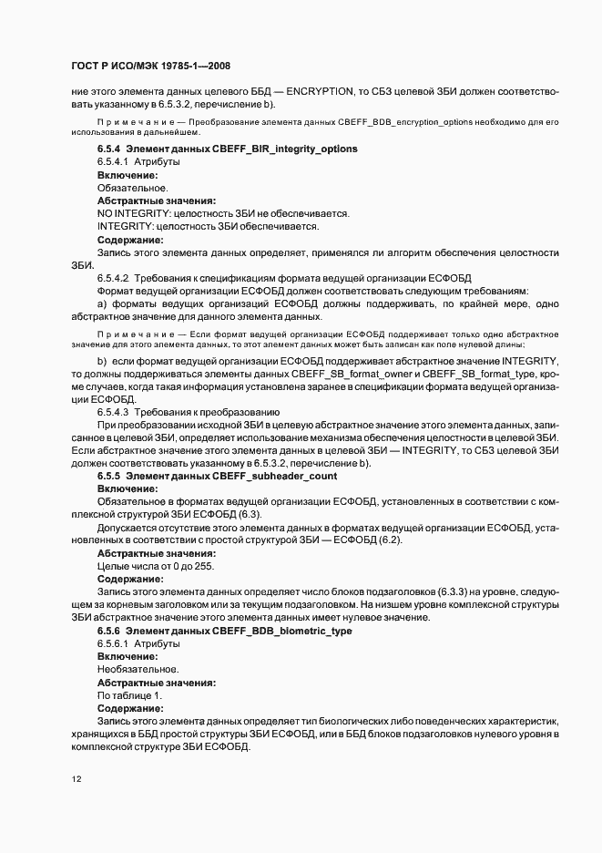 Страница 17 ГОСТ Р ИСО/МЭК 19785-1-2008