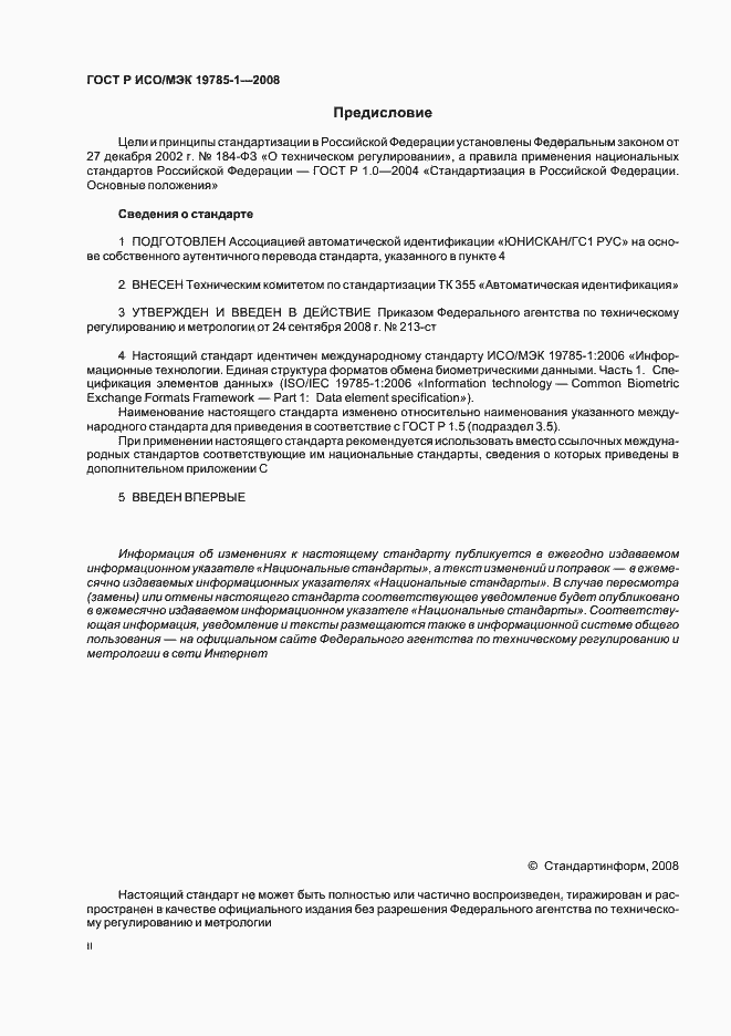 Страница 2 ГОСТ Р ИСО/МЭК 19785-1-2008
