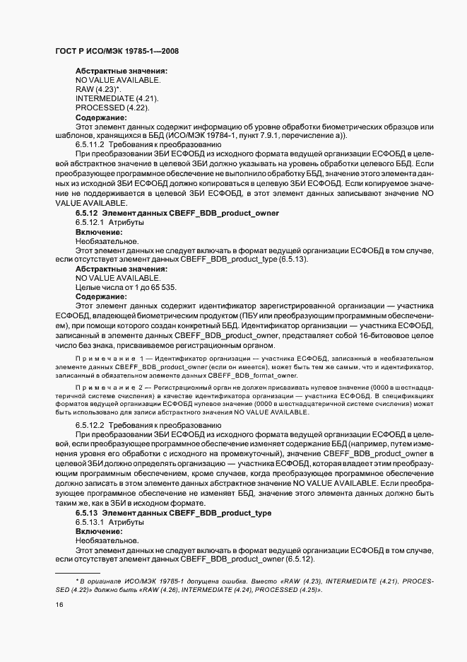 Страница 21 ГОСТ Р ИСО/МЭК 19785-1-2008